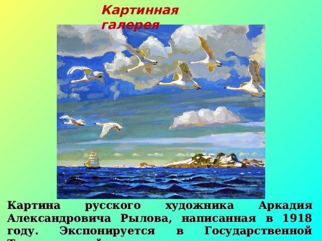 Картинная галерея  Картина русского художника Аркадия Александровича Рылова, написанная в 1918 году. Экспонируется в Государственной Третьяковской галерее. 