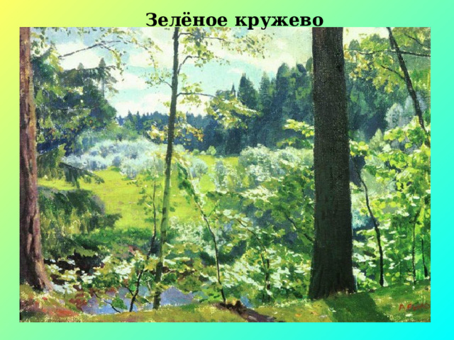 Зелёное кружево 