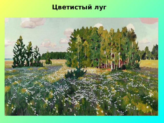 Цветистый луг 