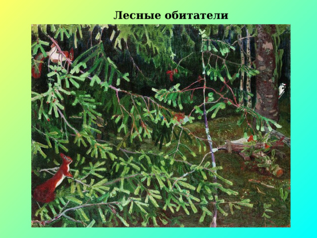 Лесные обитатели 