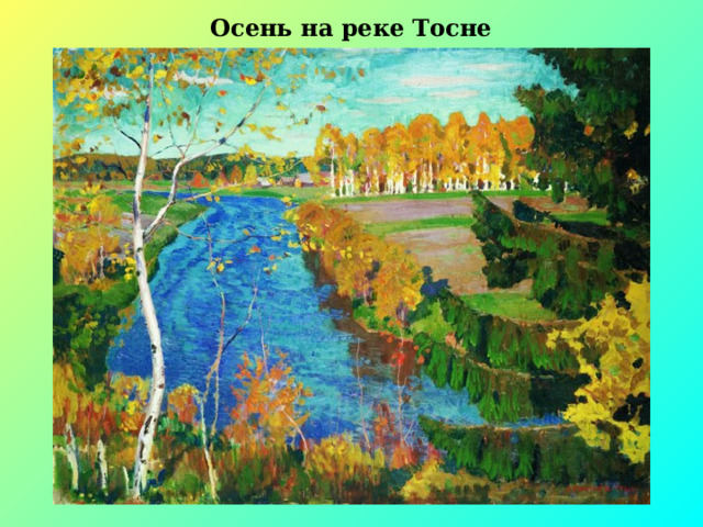 Осень на реке Тосне 
