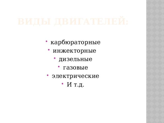 Виды двигателей: карбюраторные инжекторные дизельные газовые электрические И т.д. 