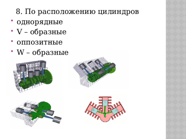  8. По расположению цилиндров однорядные V – образные оппозитные W – образные 