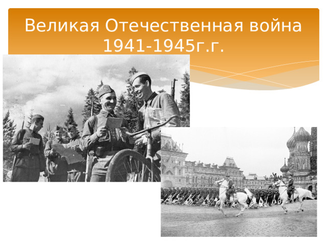 Великая Отечественная война 1941-1945г.г. 