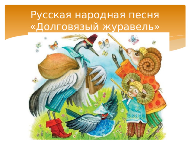 Русская народная песня «Долговязый журавель» 
