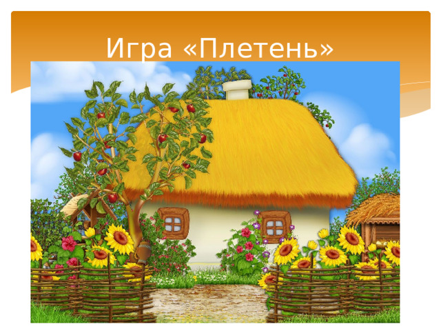 Игра «Плетень» 