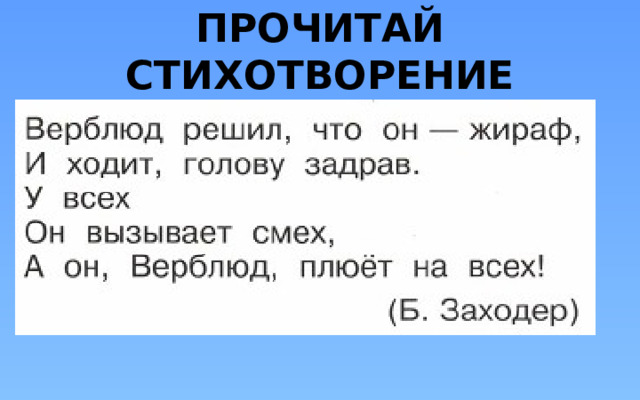 ПРОЧИТАЙ СТИХОТВОРЕНИЕ 
