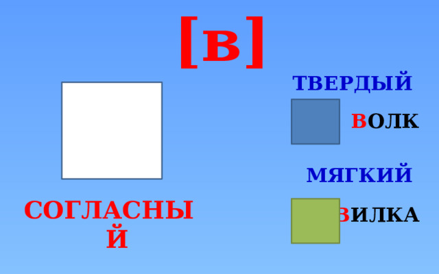 [в] ТВЕРДЫЙ   В ОЛК МЯГКИЙ  В ИЛКА СОГЛАСНЫЙ 