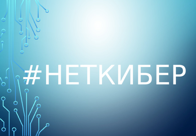 #НЕТКИБЕР 