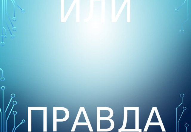 МИФ ИЛИ   ПРАВДА ? 