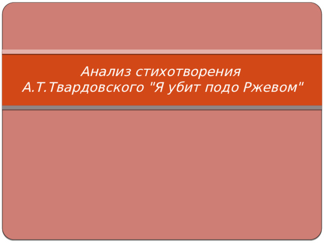 Анализ стихотворения  А.Т.Твардовского 