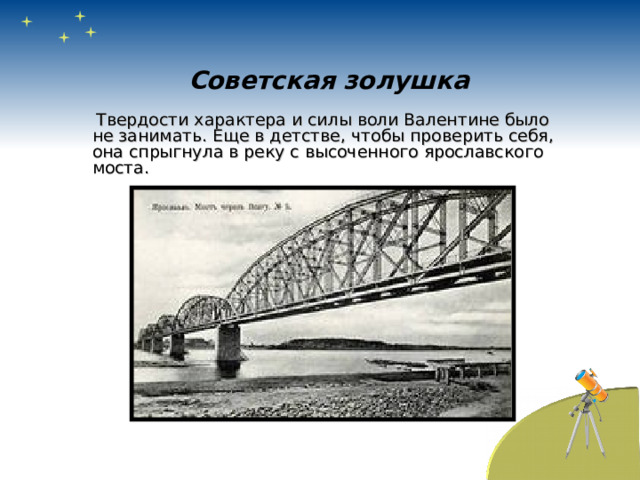 Советская золушка   Твердости характера и силы воли Валентине было не занимать. Еще в детстве, чтобы проверить себя, она спрыгнула в реку с высоченного ярославского моста. 