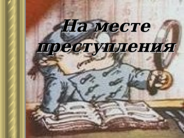 На месте преступления 