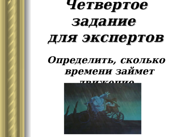 Четвертое задание  для экспертов Определить, сколько времени займет движение. 