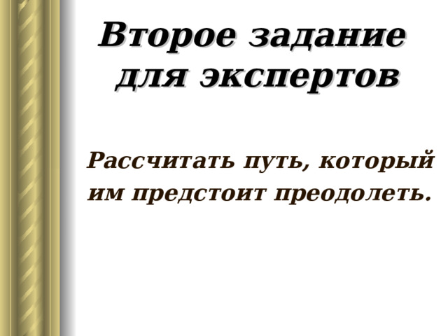 Второе задание  для экспертов Рассчитать путь, который им предстоит преодолеть. 