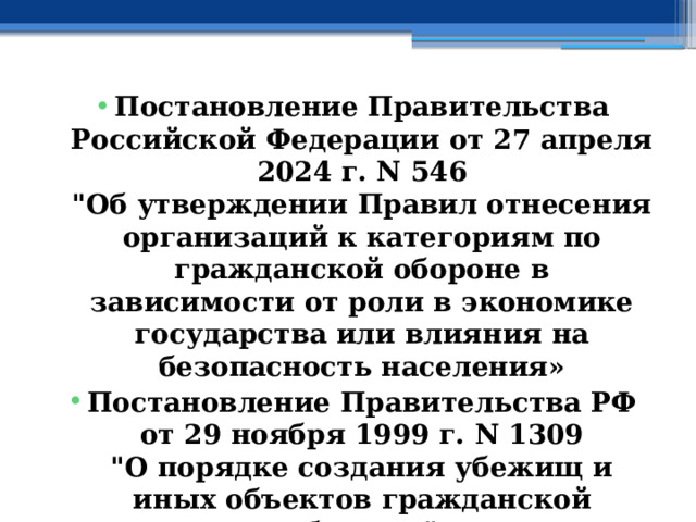 Постановление Правительства Российской Федерации от 27 апреля 2024 г. N 546  