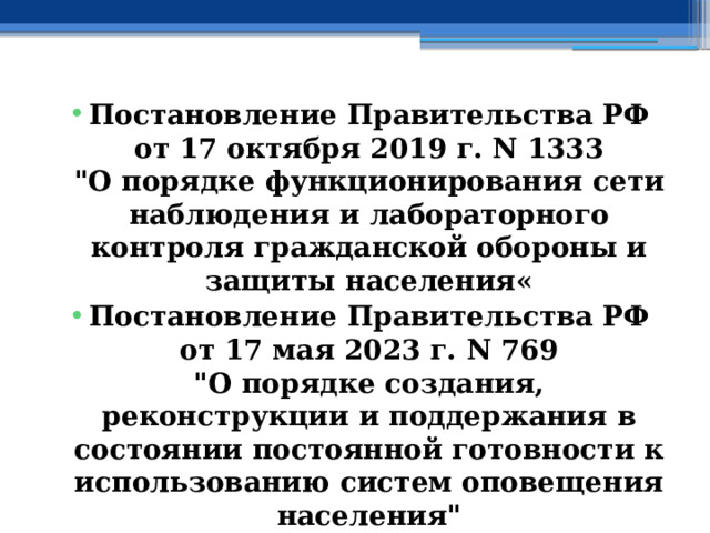 Постановление Правительства РФ от 17 октября 2019 г. N 1333  