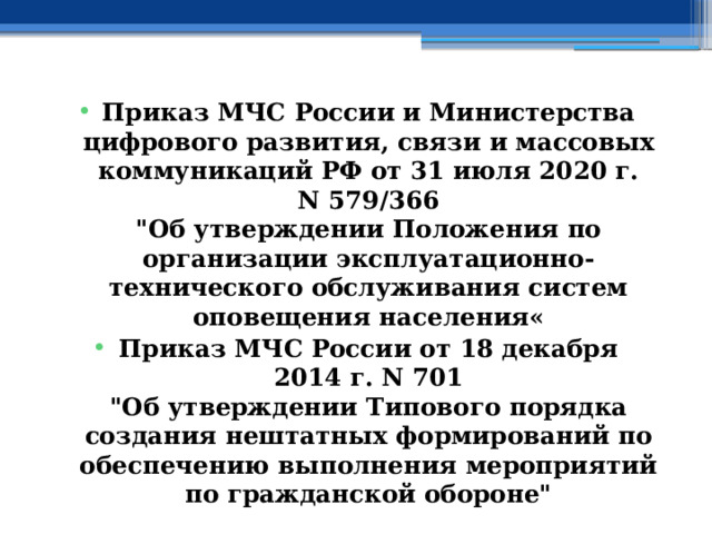 Приказ МЧС России и Министерства цифрового развития, связи и массовых коммуникаций РФ от 31 июля 2020 г. N 579/366  