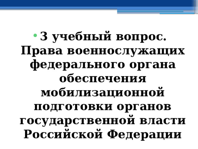 3 учебный вопрос. Права военнослужащих федерального органа обеспечения мобилизационной подготовки органов государственной власти Российской Федерации 