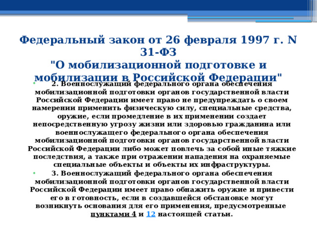 Федеральный закон от 26 февраля 1997 г. N 31-ФЗ  