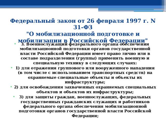 Федеральный закон от 26 февраля 1997 г. N 31-ФЗ  