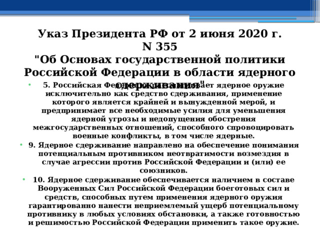 Указ Президента РФ от 2 июня 2020 г. N 355  