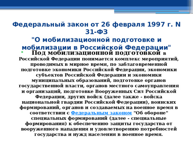 Федеральный закон от 26 февраля 1997 г. N 31-ФЗ  