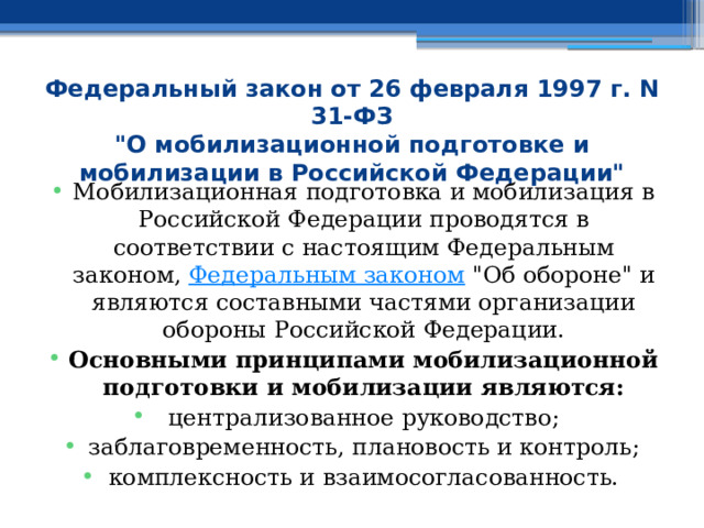 Федеральный закон от 26 февраля 1997 г. N 31-ФЗ  