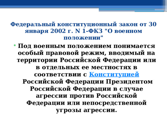 Федеральный конституционный закон от 30 января 2002 г. N 1-ФКЗ 