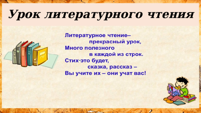  Урок литературного чтения   - 