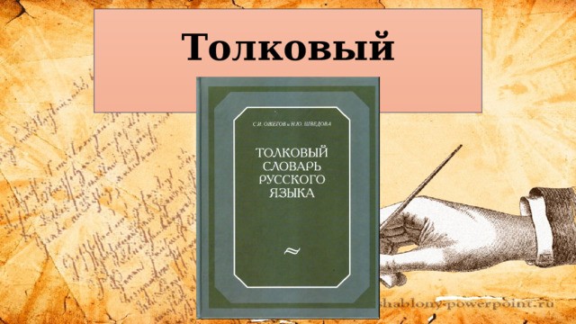  Толковый словарь: 