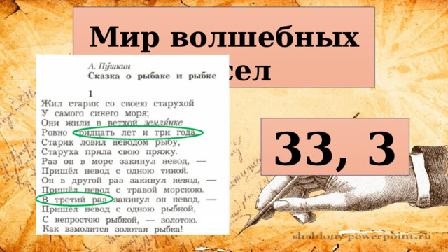  Мир волшебных чисел 33, 3 