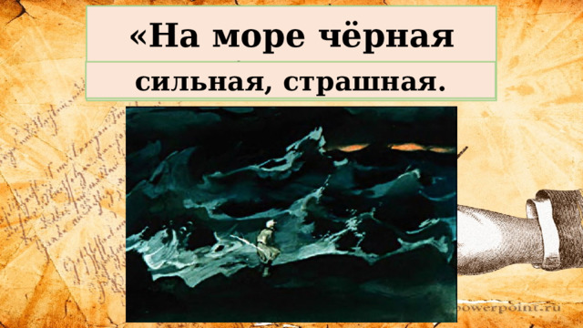  «На море чёрная буря» ─  сильная, страшная. 