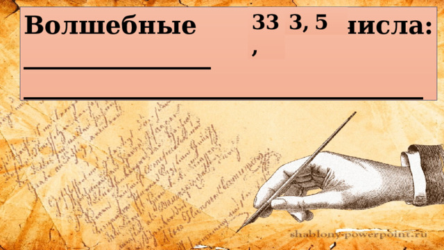 Волшебные числа: _______________ 33, 3, 5 ________________________________ 