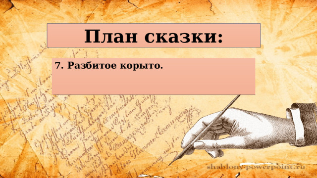 План сказки: 7. Разбитое корыто.     7. _______________________________________________ _________________________________________________ 