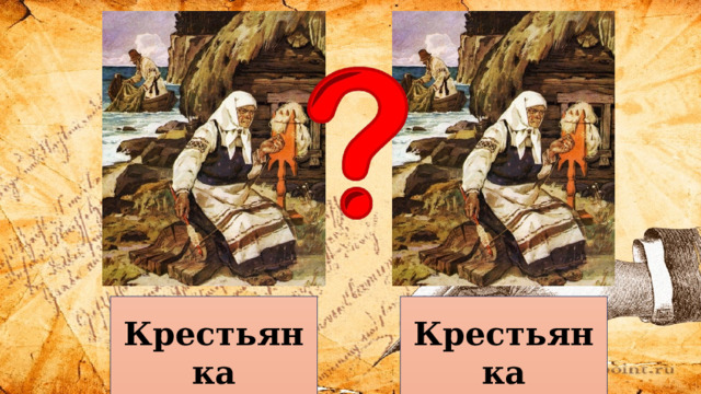   Крестьянка Крестьянка     