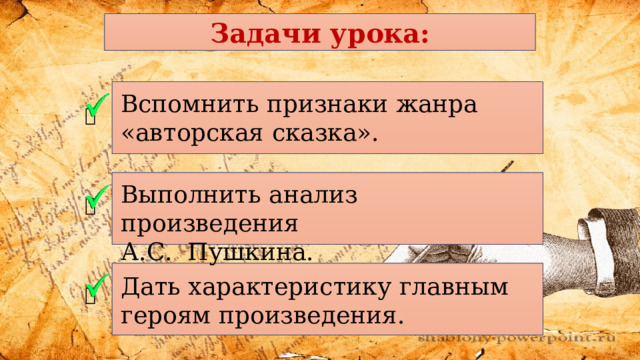 Задачи урока:    Вспомнить признаки жанра «авторская сказка». Выполнить анализ произведения А.С. Пушкина. Дать характеристику главным героям произведения. 