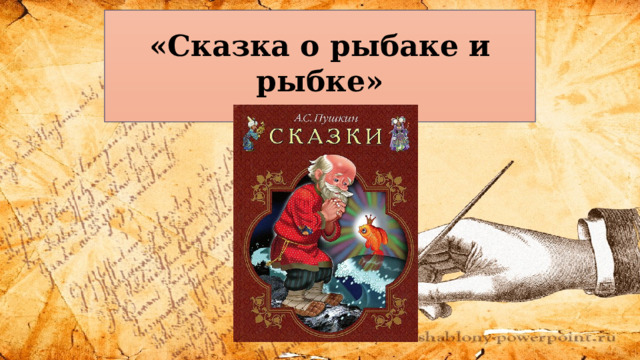  «Сказка о рыбаке и рыбке» 