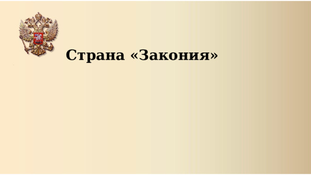 Страна «Закония»   