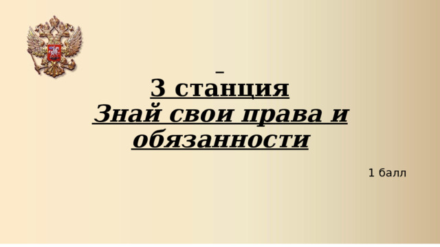   3 станция  Знай свои права и обязанности  1 балл  