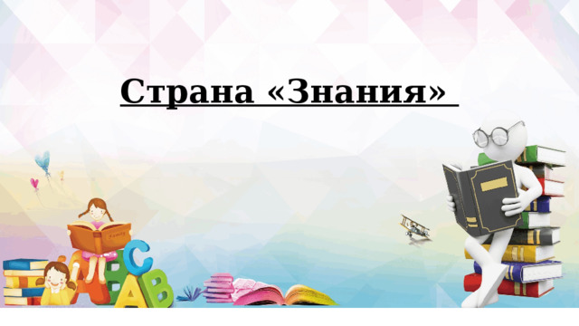 Страна «Знания» 