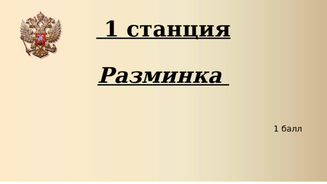  1 станция   Разминка  1 балл  