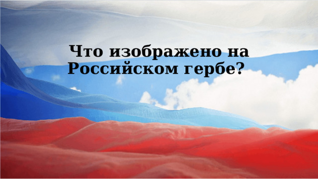 Что изображено на Российском гербе?    