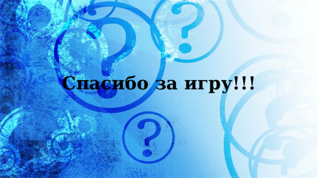 Спасибо за игру!!! 