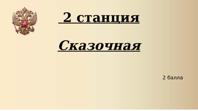  2 станция   Сказочная 2 балла  