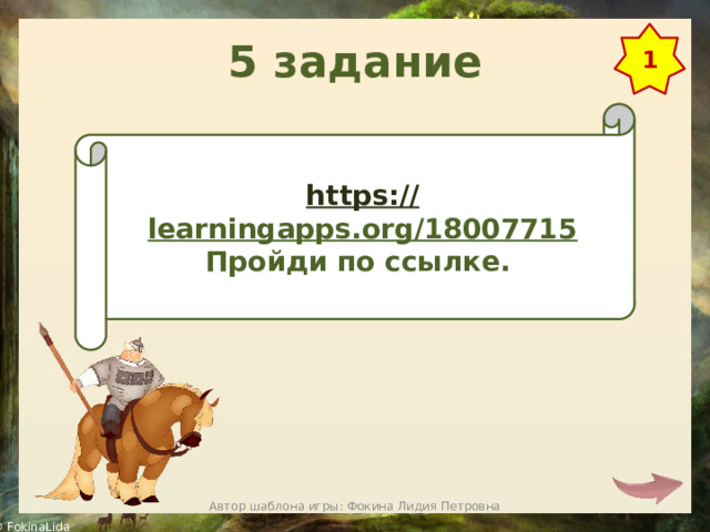 5 задание 1 https:// learningapps.org/18007715  Пройди по ссылке. Автор шаблона игры: Фокина Лидия Петровна 