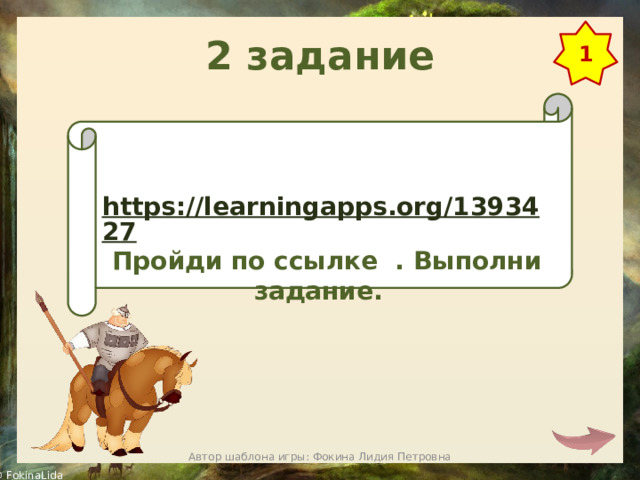 2 задание 1   https://learningapps.org/1393427 Пройди по ссылке . Выполни задание. Автор шаблона игры: Фокина Лидия Петровна 