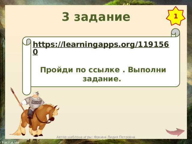 3 задание 1 https://learningapps.org/1191560  Пройди по ссылке . Выполни задание.  Автор шаблона игры: Фокина Лидия Петровна 