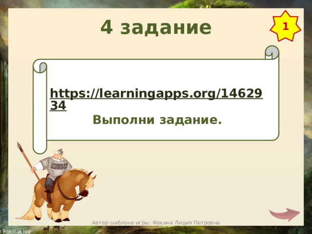 4 задание 1 https://learningapps.org/1462934 Выполни задание. Автор шаблона игры: Фокина Лидия Петровна 