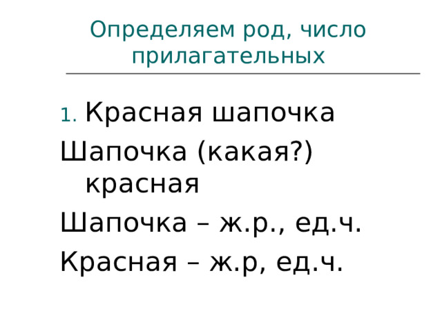 Определяем род, число прилагательных Красная шапочка Шапочка (какая?) красная Шапочка – ж.р., ед.ч. Красная – ж.р, ед.ч. 